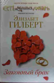 Книга Гилберт Э. Законный брак, 11-20118, Баград.рф